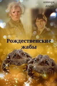 Рождественские жабы
