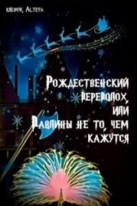 Рождественский переполох, или Павлины не то, чем кажутся