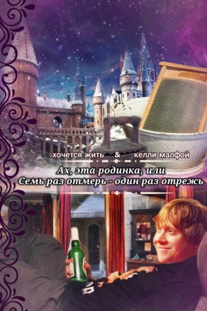 cкачать книгу хочется жить, келли малфой Ах, эта родинка, или Семь раз отмерь - один раз отрежь