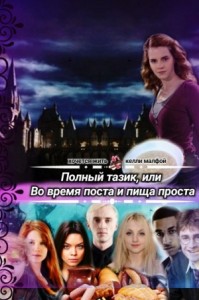 Полный тазик, или Во время поста и пища проста