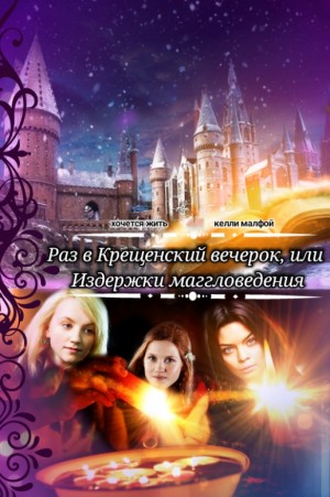 хочется жить, малфой келли - Раз в Крещенский вечерок, или Издержки маггловедения