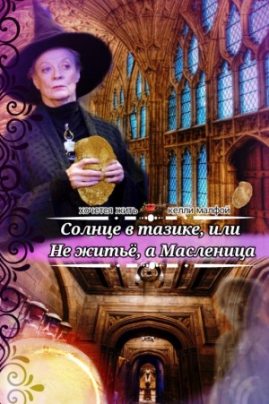 cкачать книгу хочется жить, келли малфой Солнце в тазике, или Не житьё, а Масленица