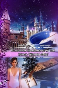 Волшебная Крещенья ночь, или Купель Чёрного озера