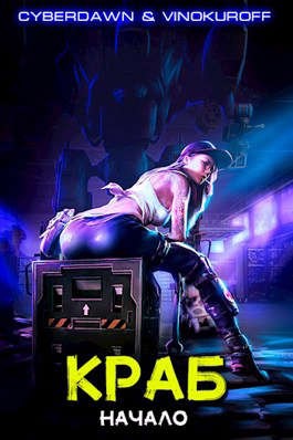 cкачать книгу Юрий Винокуров, Cyberdawn Начало