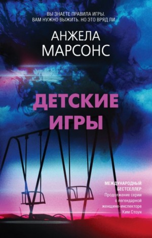 Марсонс Анжела - Детские игры