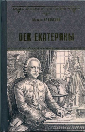 Казовский Михаил - Век Екатерины