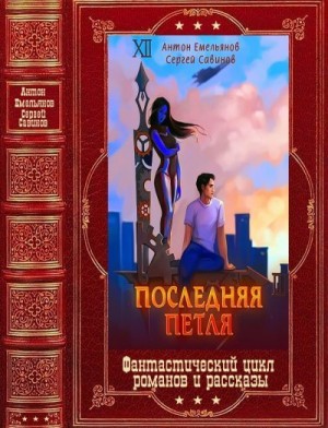 Емельянов Антон, Савинов Сергей - Последняя петля. Сборник. Книги 1-12