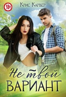 Карвер Крис - Не твой вариант