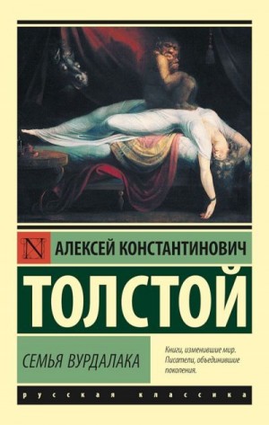 Толстой Алексей Константинович - Семья вурдалака (сборник)