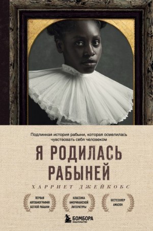 Джейкобс Харриет - Я родилась рабыней. Подлинная история рабыни, которая осмелилась чувствовать себя человеком