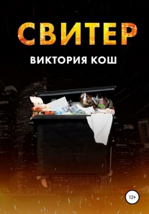 Кош Виктория - Свитер