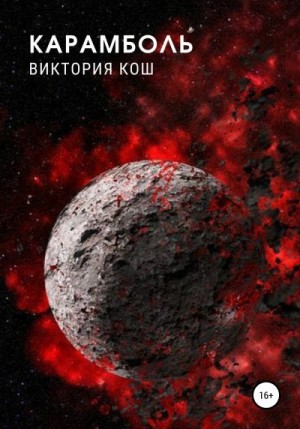 Кош Виктория - Карамболь