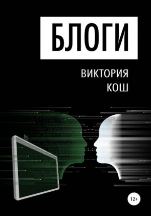 Кош Виктория - Блоги