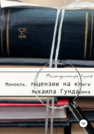 Буев Владимир - Монокль. Рецензии на книги Михаила Гундарина