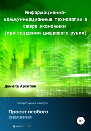 Смирнов Сергей, Архипов Данила, Будаков Амил, Соборнов Александр, Фадеева Яна, Миллер Виктор - Информационно-коммуникационные технологии в сфере экономики (при создании цифрового рубля)