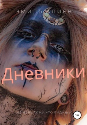 Алиев Эмиль - Дневники