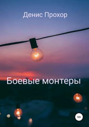 Прохор Денис - Боевые монтеры