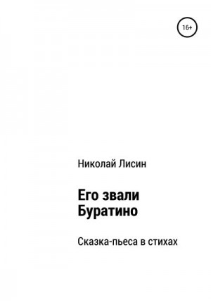 Лисин Николай - Его звали Буратино. Сказка-пьеса в стихах