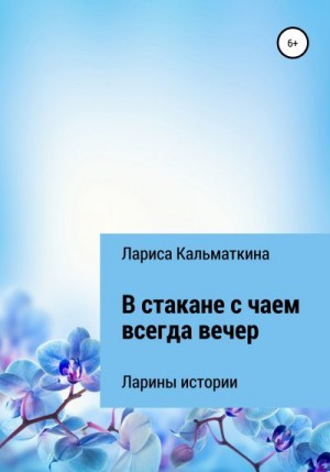 Кальматкина Лариса - В стакане с чаем всегда вечер