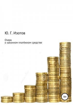 Изотов Юрий - Очерк о законном платёжном средстве