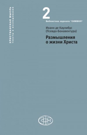 де Каулибус (Псевдо-Бонавентура) Иоанн - Размышления о жизни Христа