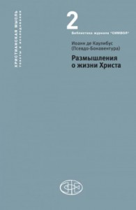 Размышления о жизни Христа