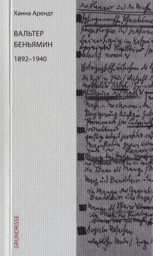 Арендт Ханна - Вальтер Беньямин