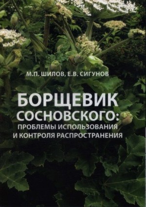 Шилов Михаил, Сигунов Егор - Борщевик Сосновского: проблемы использования и контроля распространения