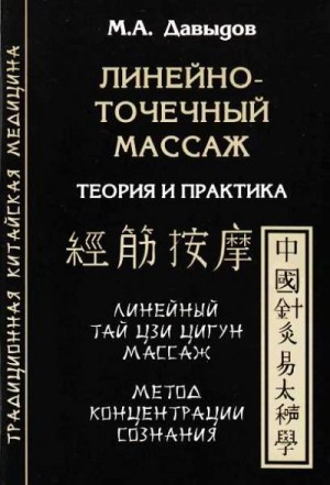 Давыдов Михаил - Линейно-точечный массаж. Теория и практика