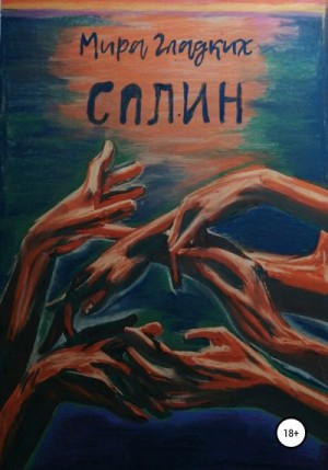 Гладких Мира - Сплин