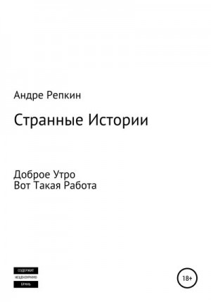 Репкин Андре - Странные истории