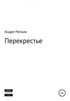 Репкин Андре - Перекрестье