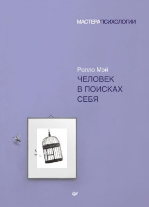 Мэй Ролло - Человек в поисках себя