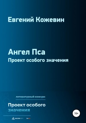 Кожевин Евгений - Ангел Пса