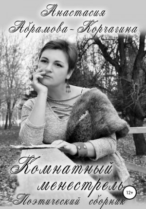 Абрамова-Корчагина Анастасия - Комнатный менестрель. Поэтический сборник
