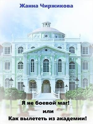 Чиржикова Жанна - Я не боевой маг! Книга 1