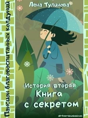 Тулинова Лена - Книга с секретом