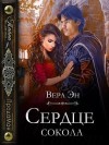 Эн Вера - Сердце сокола