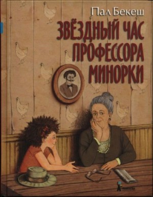 Бекеш Пал - Звёздный час профессора Минорки