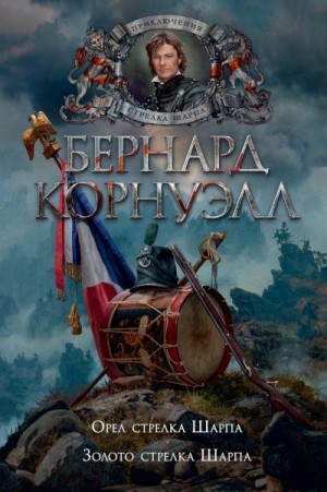 Корнуэлл Бернард - Орел стрелка Шарпа. Золото стрелка Шарпа. Книги 8, 9