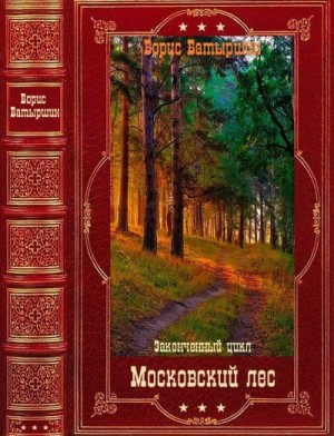Батыршин Борис - Московский лес. Сборник. Книги 1-4