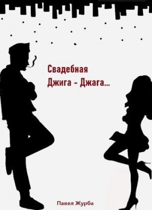 cкачать книгу Павел Журба Свадебная Джига-Джага