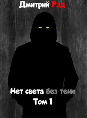 Рэд Дмитрий - Нет света без тени. Том первый