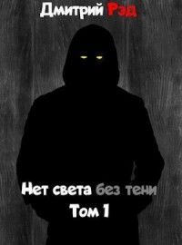 Нет света без тени. Том первый