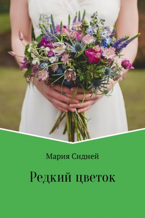 Сидней Мария - Редкий цветок