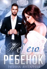 (Не) его ребёнок