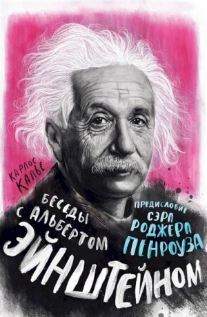 Калье Карлос - Беседы с Альбертом Эйнштейном