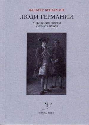 Беньямин Вальтер - Люди Германии. Антология писем XVIII–XIX веков