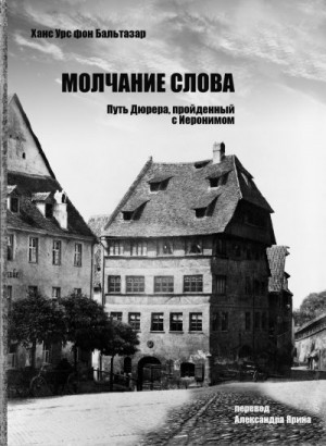 фон Бальтазар Ханс Урс - Молчание слова. Путь Дюрера, пройденный с Иеронимом