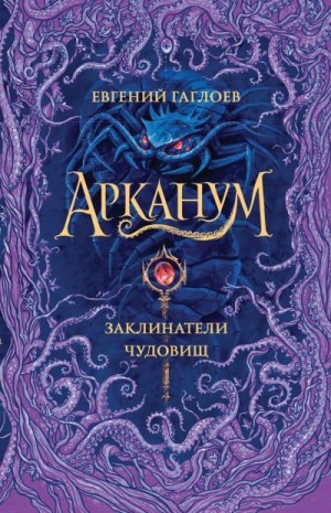 Гаглоев Евгений - Заклинатели чудовищ